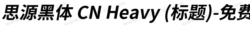 思源黑体 CN Heavy (标题)字体转换